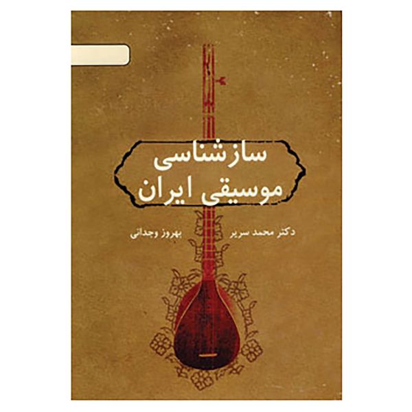 کتاب سازشناسی موسیقی ایران اثر محمد سریر،بهروز وجدانی