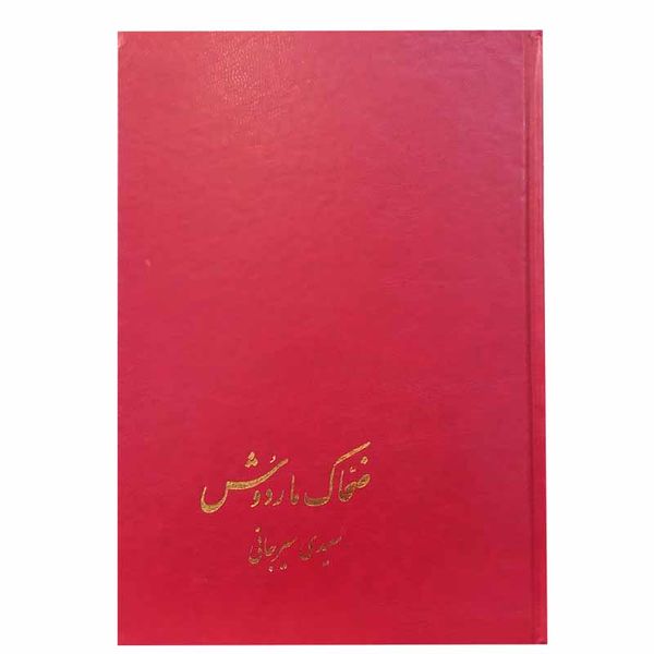 کتاب ضحاک و ماردوش اثر سعیدی سیرجانی نشر پیکان 
