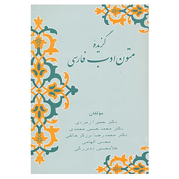 کتاب گزیده متون ادب فارسی اثر حمیرا زمردی و دیگران
