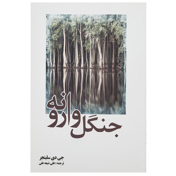 کتاب جنگل وارونه اثر جی دی سلینجر