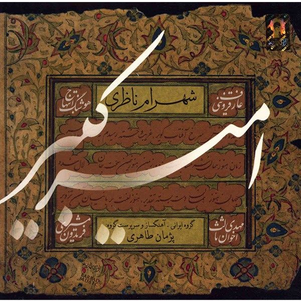 آلبوم موسیقی امیرکبیر - شهرام ناظری