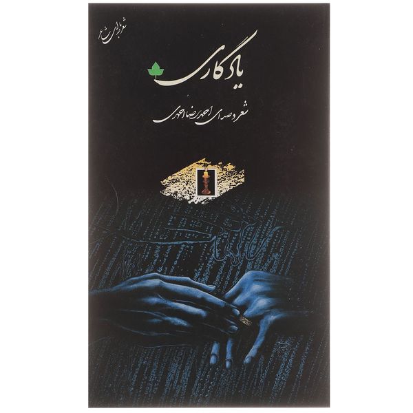 کتاب یادگاری اثر احمدرضا احمدی