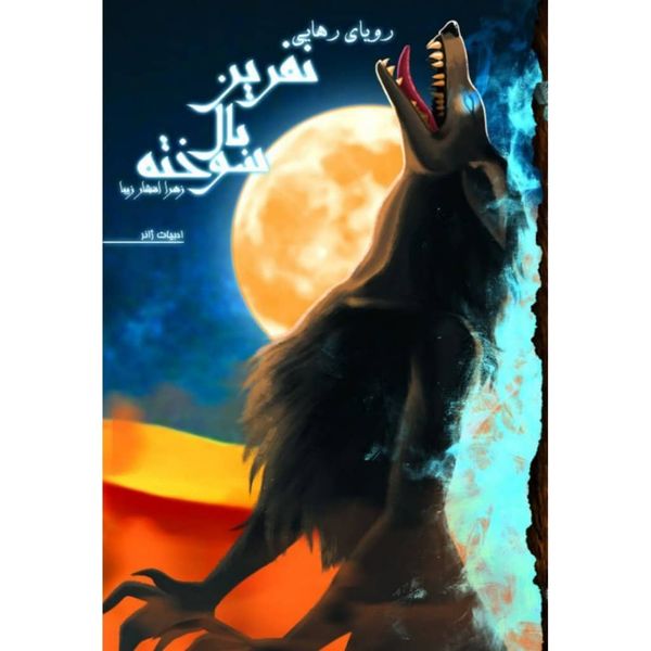 کتاب رویای رهایی مجموعه نفرین بال سوخته اثر زهرا افشار زیبا انتشارات کتابسرای تندیس جلد 3
