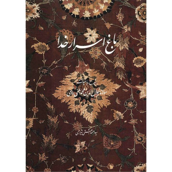 کتاب باغ اسرار خدا اثر سیداحمد بهشتی شیرازی