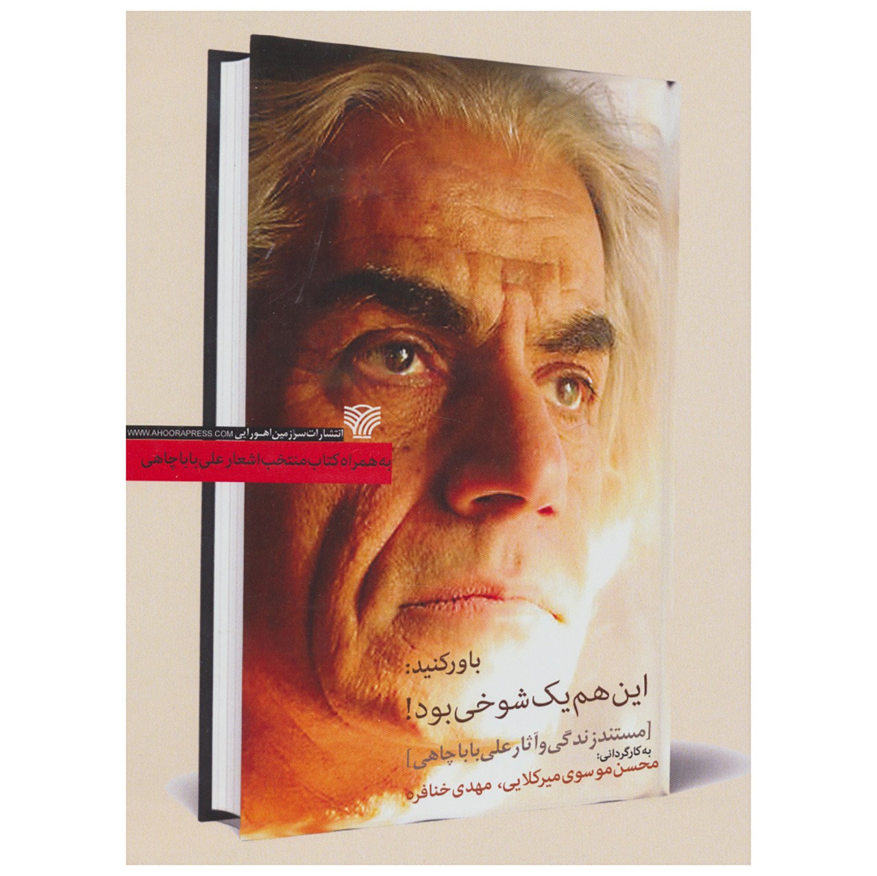 مستند زندگی و آثار باباچاهی اثر محسن موسوی میرکلایی