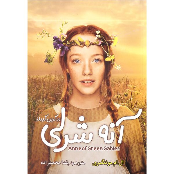 کتاب آنه شرلی در گرین گیبلز اثر ال.ام.مونتگمری انتشارات محمد امین