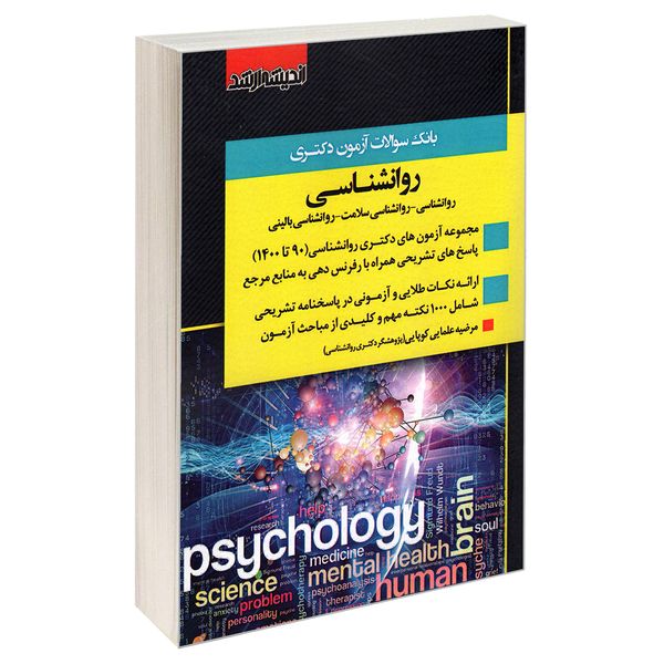 کتاب بانک سوالات آزمون دکتری روانشناسی (90 تا 1400) اثر مرضیه علمایی کوپایی انتشارات اندیشه ارشد