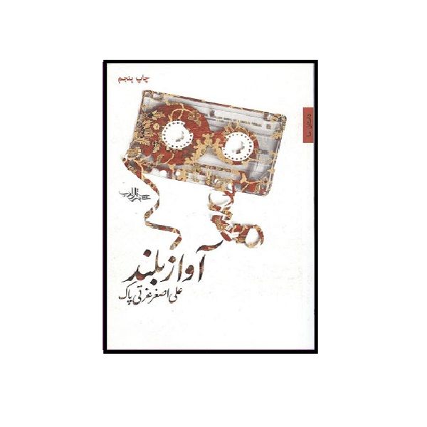 کتاب آواز بلند اثر علی اصغر عزتی پاک انتشارات شهرستان ادب
