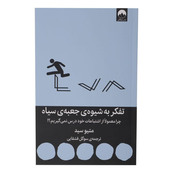 کتاب تفکر به شیوه جعبه سیاه اثر متیو سید نشر میلکان 