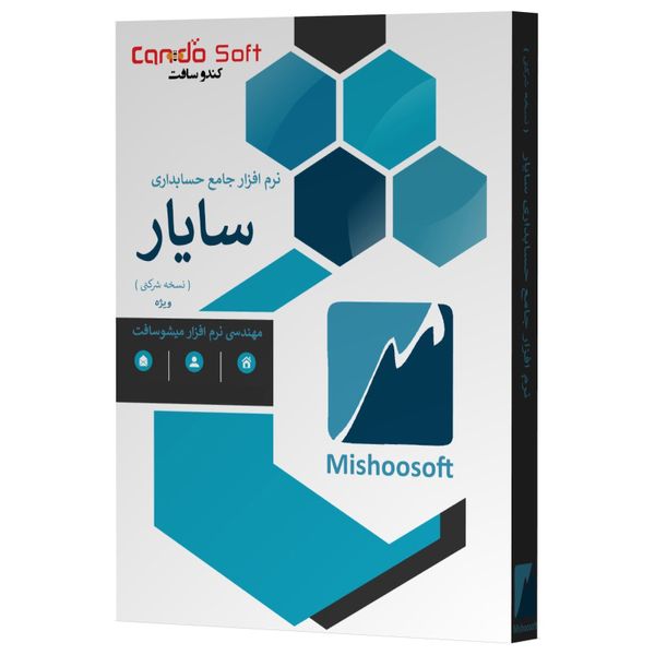 نرم افزار حسابداری سایار نسخه شرکتی ویژه نشر کندوسافت