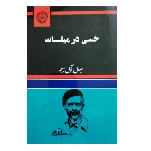 كتاب خسي در ميقات اثر جلال آل احمد نشر قدرت قلم