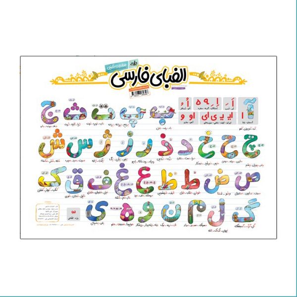 پوستر آموزشی انتشارات نارنجی طرح حروف الفبای فارسی مدل a3