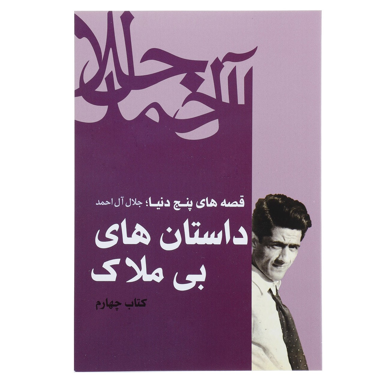 کتاب داستان های بی ملاک اثر جلال آل احمد