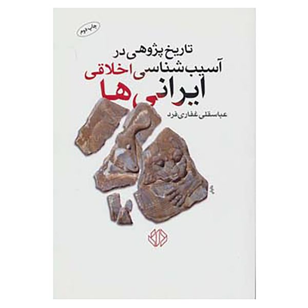 کتاب تاریخ پژوهی در آسیب شناسی اخلاقی ایرانی ها اثر عباسقلی غفاری فرد