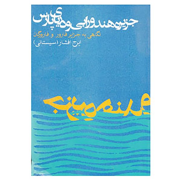 کتاب جزیره هندورابی و دریای پارس اثر ایرج افشار