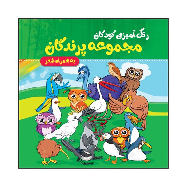 کتاب رنگ آمیزی کودکان مجموعه پرندگان به همراه شعر اثر سیده زهرا طهوری انتشارات پدیده دانش