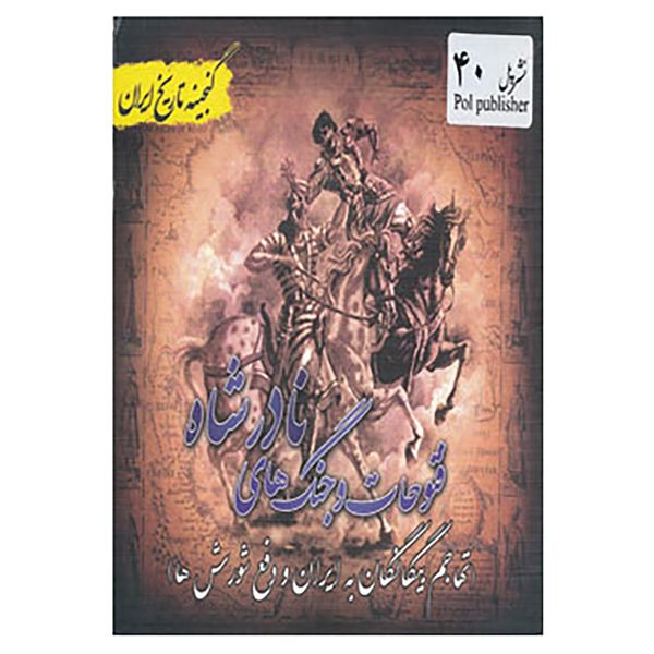 کتاب گنجینه تاریخ ایران40 اثر علی نجاتی