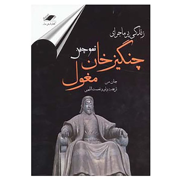 کتاب زندگی پرماجرای چنگیز خان مغول اثر جان من