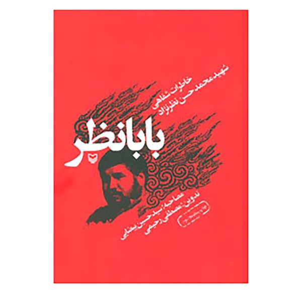 کتاب بابا نظر اثر محمدحسن نظرنژاد