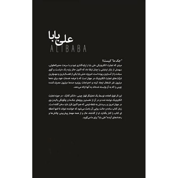 کتاب علی بابا اثر دانکن کلارک نشر بنیاد فرهنگ زندگی