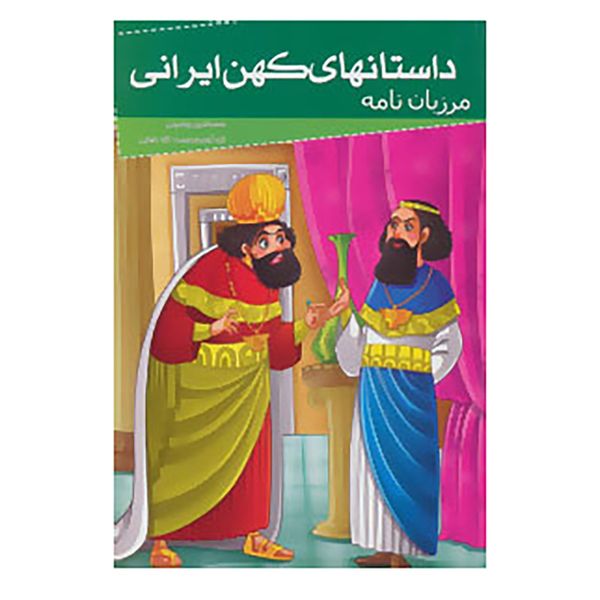 کتاب داستانهای کهن ایرانی اثر سعدالدین وراوینی