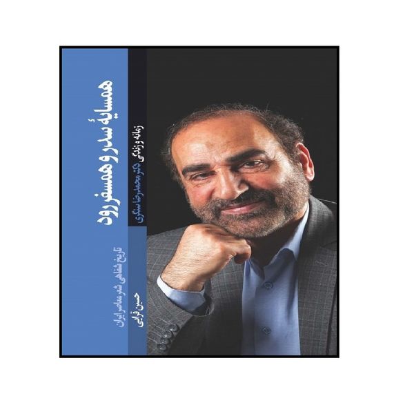 کتاب همسایه ی سدر و همسفر رود اثر حسین قرایی انتشارات شهید کاظمی