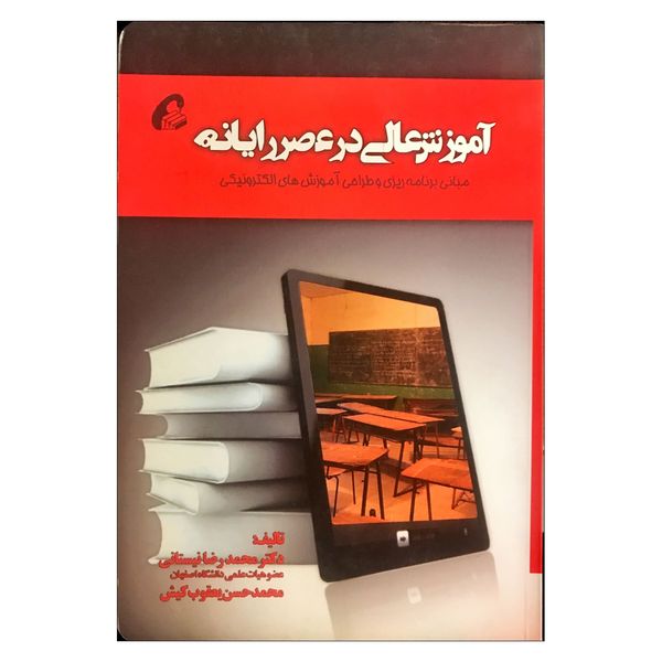 کتاب آموزش عالی درعصر رایانه اثر محمدرضا نیستانی نشر آموخته