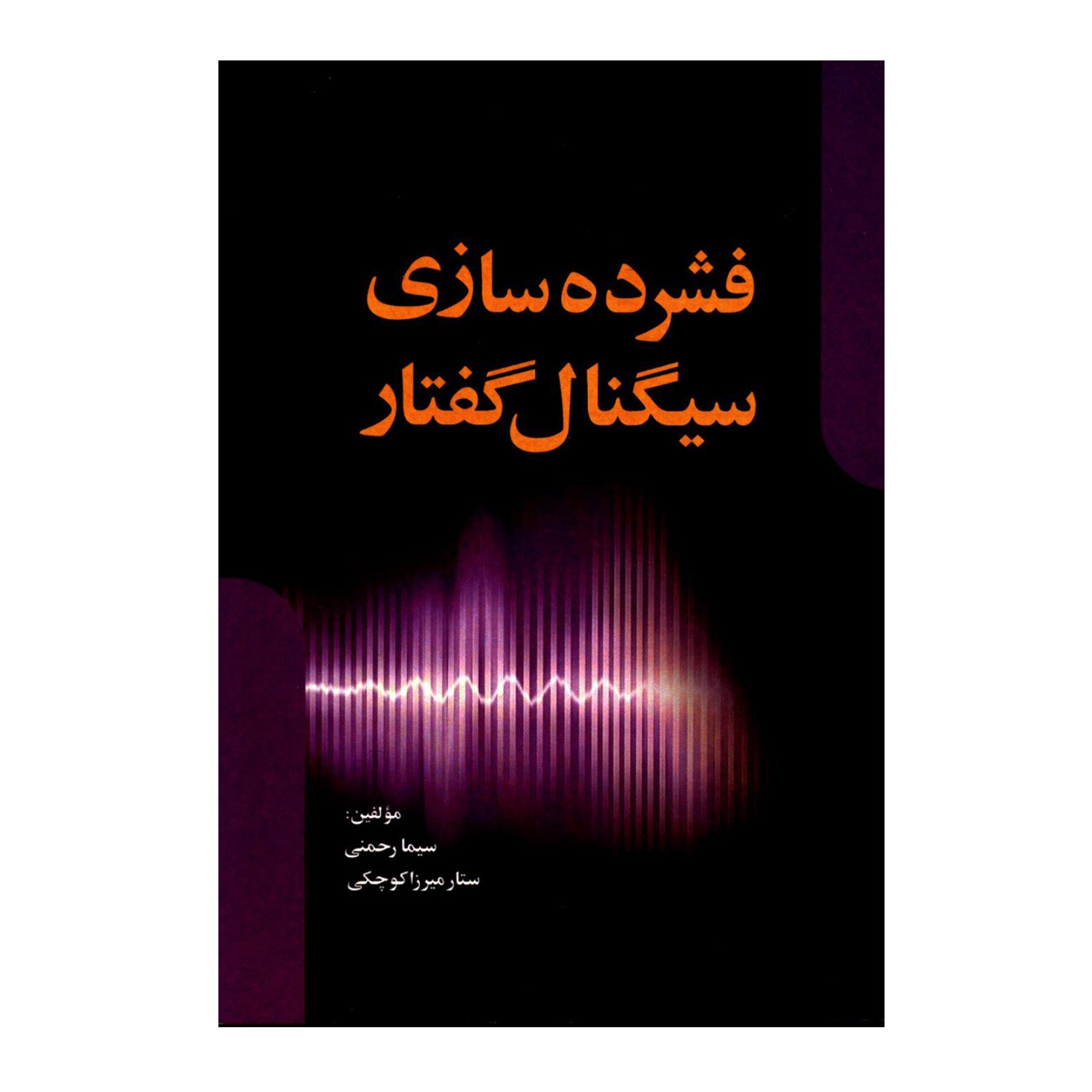 کتاب فشرده سازی سیگنال گفتار اثر سیما رحمنی و ستار میرزاکوچکی انتشارات سخنوران