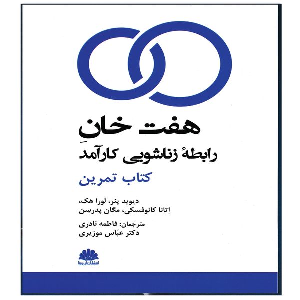 کتاب هفت خان راطه زناشویی کارآمد کتاب تمرین اثر جمعی از نویسندگان انتشارات ابن سینا