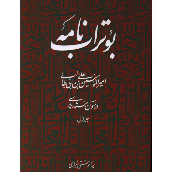 کتاب بوتراب نامه (1) اثر احمد شيرازي بهشتي انتشارات روزنه