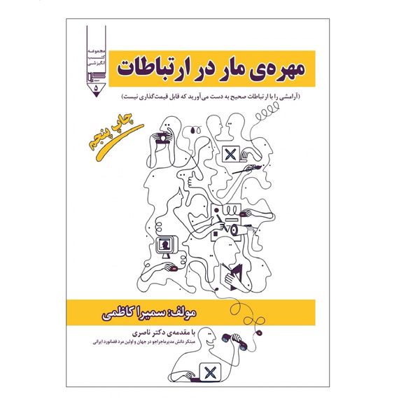 کتاب مهره ی مار در ارتباطات اثر سمیرا کاظمی نشر گیوا