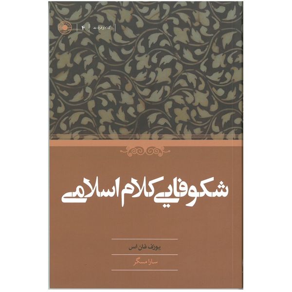 كتاب شكوفايي كلام اسلامي اثر يوزف فان اس انتشارات حكمت
