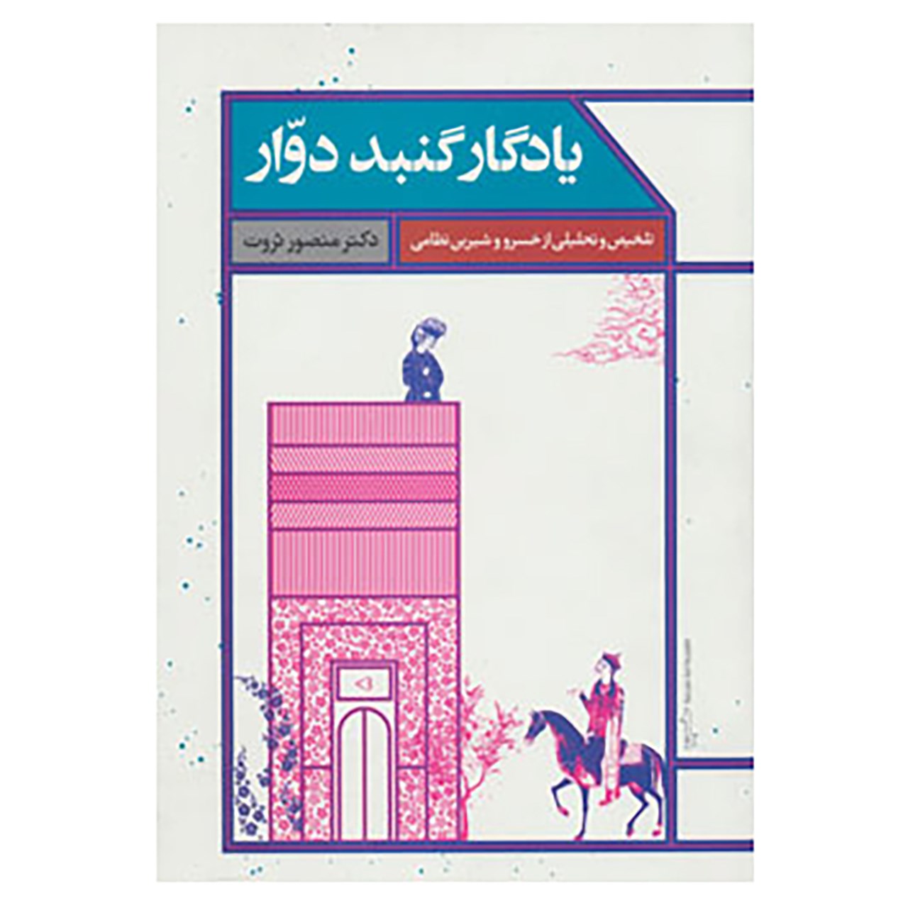 کتاب یادگار گنبد دوار اثر منصور ثروت