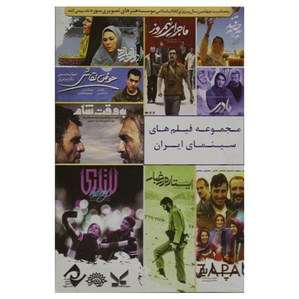 مجموعه فیلم های سینمای ایران اثر جمعی از کارگردانان نشر سوره