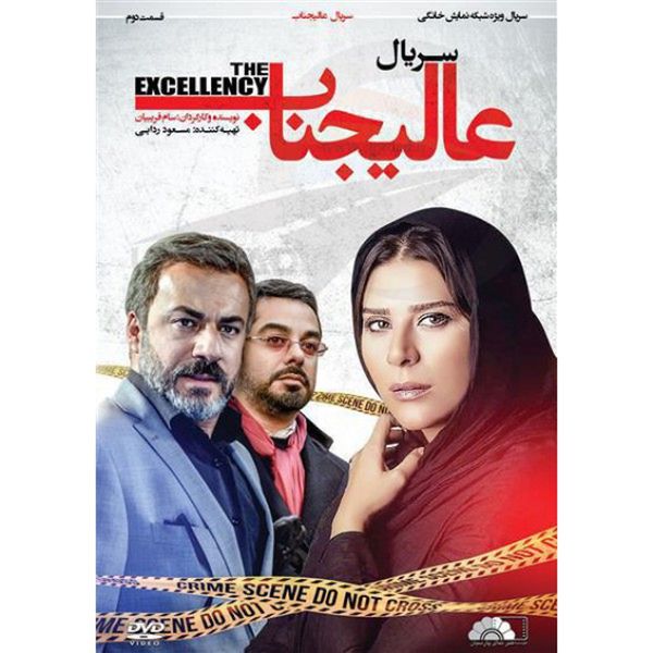 سریال عالیجناب قسمت 2 اثر سام غریبیان نشر هنرنمای پارسیان