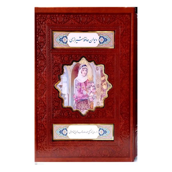 کتاب دیوان حافظ شیرازی همراه با متن کامل انتشارات پیام عدالت