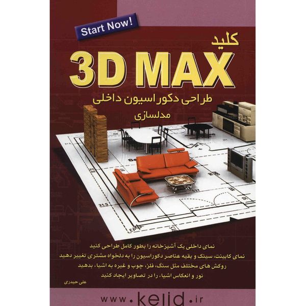 کتاب کلید 3D MAX مدلسازی اثر علی حیدری