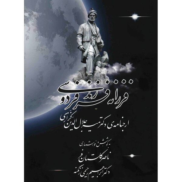 کتاب فرزانه فرزند فردوسی اثر ناصر گلستان فر