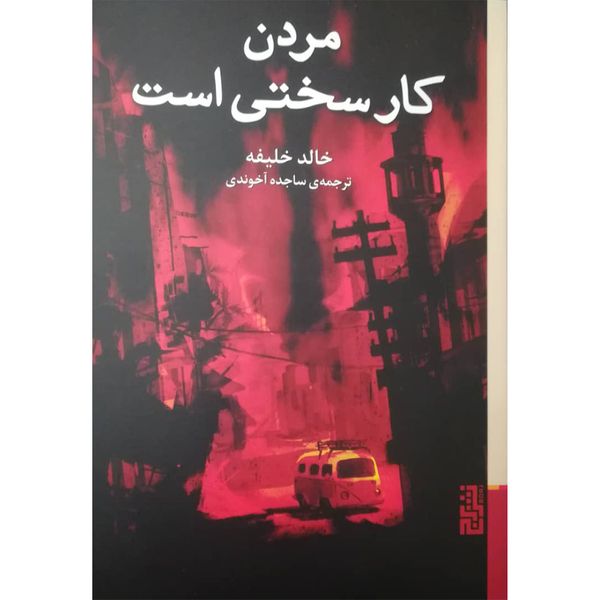 کتاب مردن کار سختی است اثر خالد خلیفه نشر برج