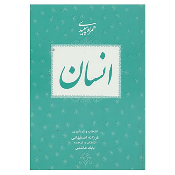 کتاب همراه سپیدی 4 اثر فرزانه اصفهانی