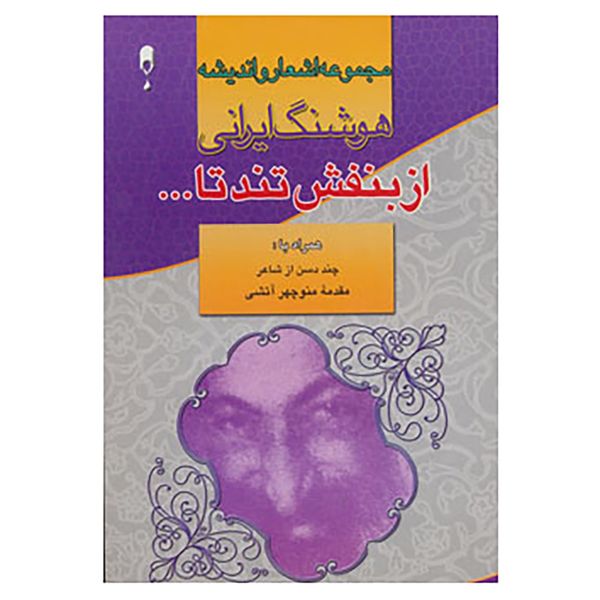کتاب از بنفش تند تا... اثر هوشنگ ایرانی