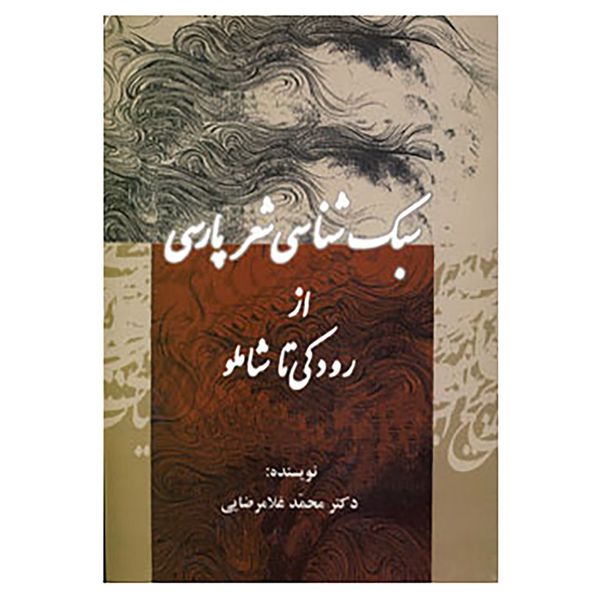 کتاب سبک شناسی شعر پارسی اثر محمد غلامرضایی
