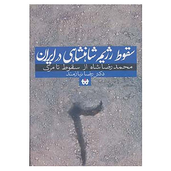کتاب سقوط رژیم شاهنشاهی در ایران 2 اثر رضا نیازمند