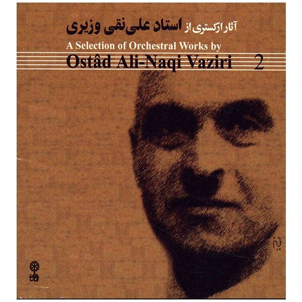 آلبوم موسیقی آثار ارکستری از استاد علی نقی وزیری 2