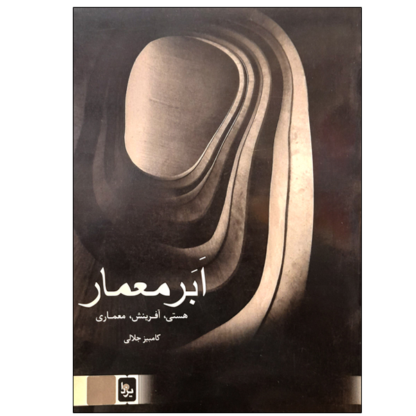 کتاب ابر معمار اثر کامبیز جلالی انتشارات یزدا
