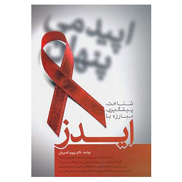 کتاب شناخت،پیشگیری،مبارزه با ایدز اثر پرویز قدیریان