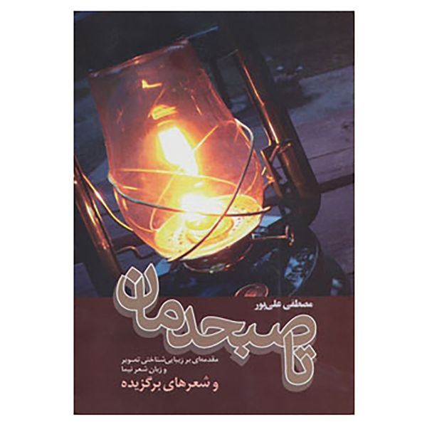 کتاب تا صبحدمان اثر مصطفی علی پور