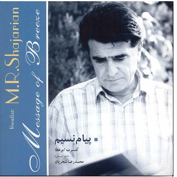 آلبوم موسیقی پیام نسیم - محمدرضا شجریان