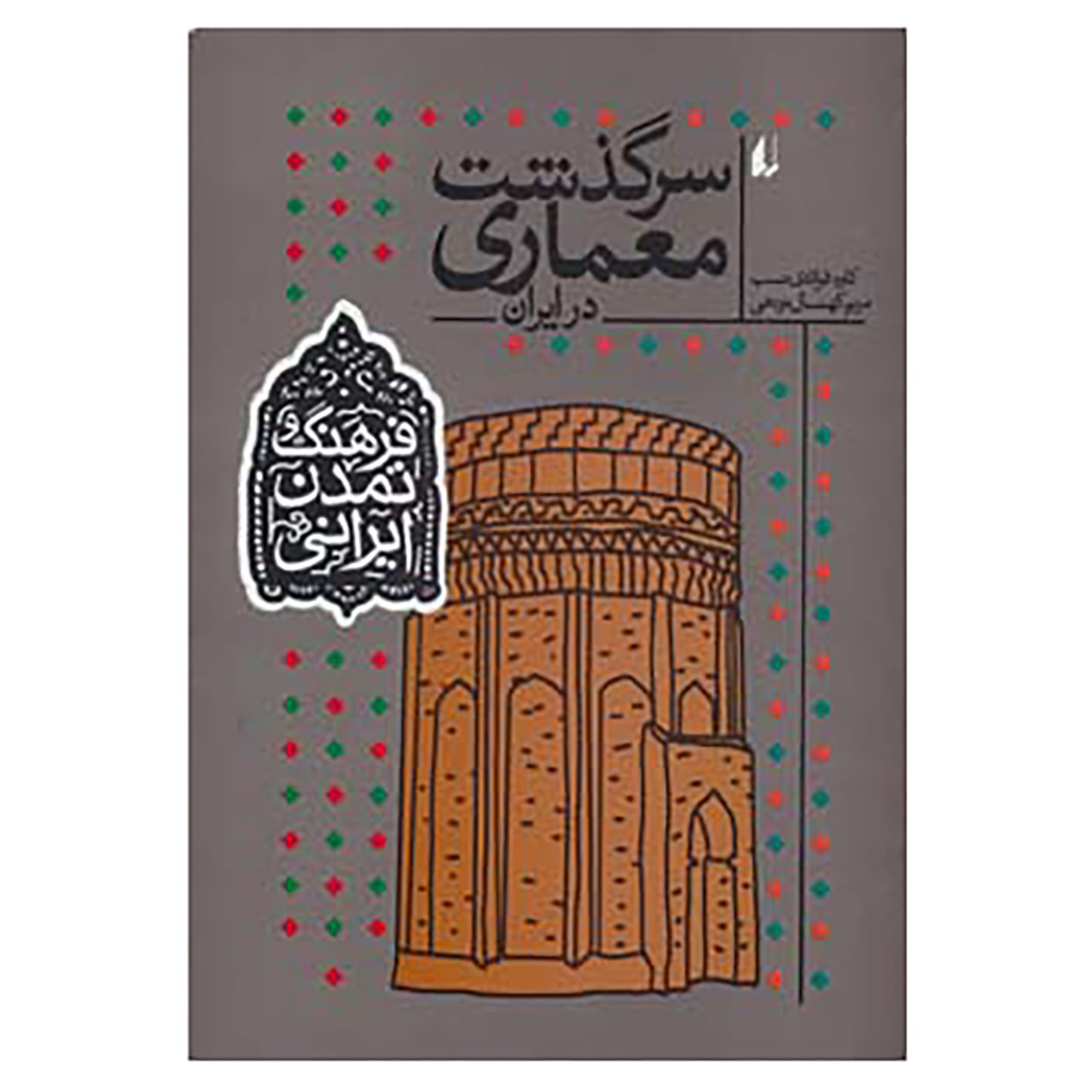 کتاب فرهنگ و تمدن ایرانی 8 اثر کاوه فولادی نسب،مریم کهنسال نودهی