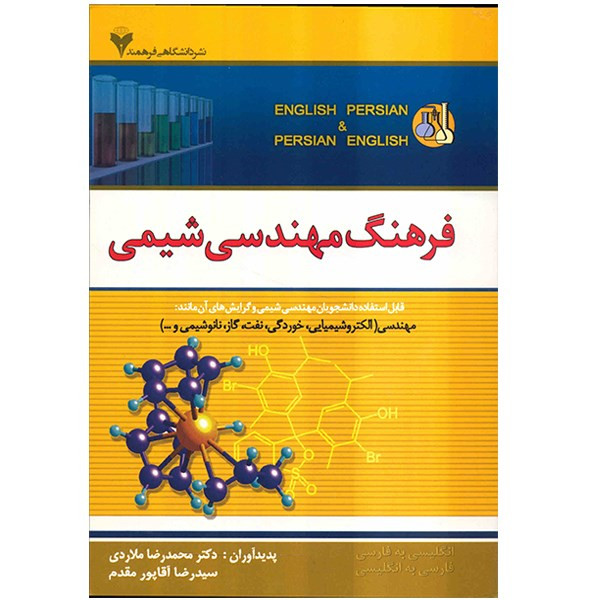 کتاب فرهنگ مهندسی شیمی اثر محمد رضا ملاردی